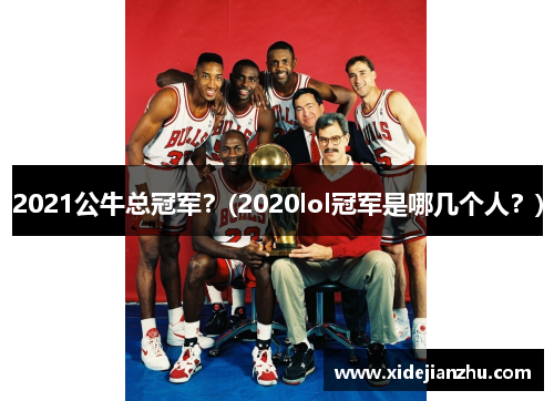 2021公牛总冠军？(2020lol冠军是哪几个人？)