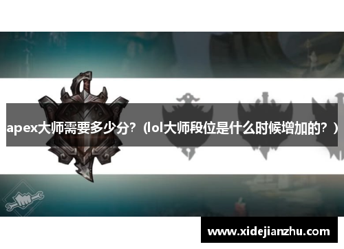 apex大师需要多少分？(lol大师段位是什么时候增加的？)