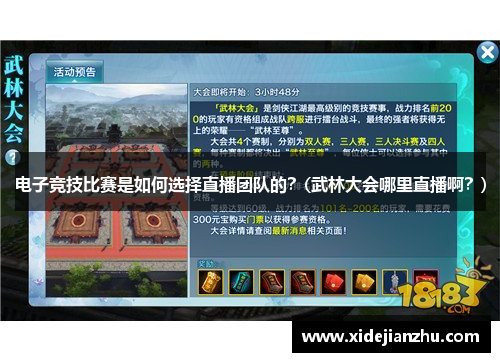 电子竞技比赛是如何选择直播团队的？(武林大会哪里直播啊？)
