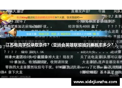 江苏电竞学校录取条件？(亚运会英雄联盟抽到票概率多少？)