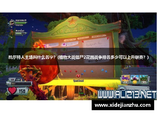 凯尔特人主场叫什么名字？(植物大战僵尸2花园战争排名多少可以上升联赛？)