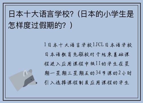 日本十大语言学校？(日本的小学生是怎样度过假期的？)