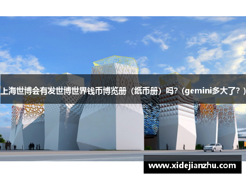 上海世博会有发世博世界钱币博览册（纸币册）吗？(gemini多大了？)