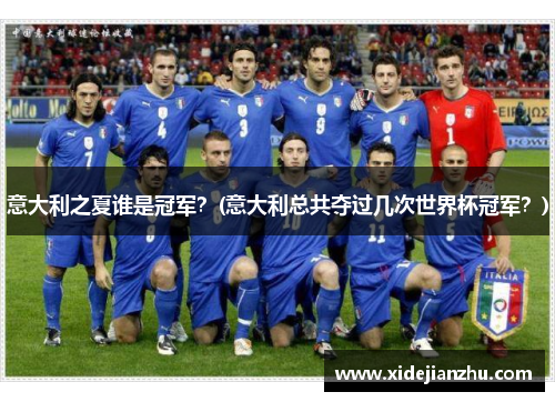 意大利之夏谁是冠军？(意大利总共夺过几次世界杯冠军？)