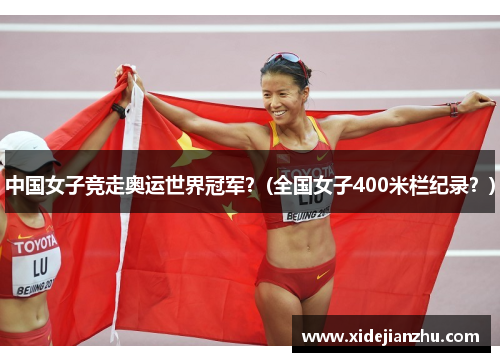 中国女子竞走奥运世界冠军？(全国女子400米栏纪录？)