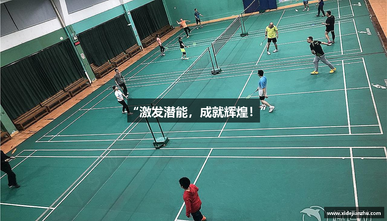 “激发潜能，成就辉煌！”